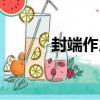 封端作用（關于封端作用簡介）