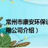 常州市康安環保設備有限公司（關于常州市康安環保設備有限公司介紹）