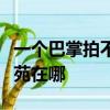 一個巴掌拍不響對應的成語是什么泰州市香景苑在哪