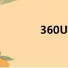 360U盤專殺（360u盤專殺）