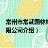 常州市常武園林綠化有限公司（關于常州市常武園林綠化有限公司介紹）