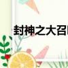 封神之大召喚（關于封神之大召喚簡介）