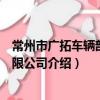 常州市廣拓車輛部件有限公司（關于常州市廣拓車輛部件有限公司介紹）