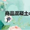 商品混凝土c25的坍落度（c25混凝土坍落度）