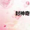 封神奇緣（關于封神奇緣簡介）
