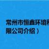 常州市恒鑫環境科技有限公司（關于常州市恒鑫環境科技有限公司介紹）