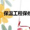 保溫工程保修期等信息（保溫工程保修期）