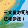 三文魚壽司的制作方法和步驟（壽司的制作方法和步驟）