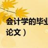 會計學的畢業論文題目有哪些（會計學的畢業論文）