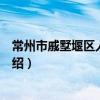 常州市戚墅堰區人民法院（關于常州市戚墅堰區人民法院介紹）
