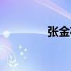 張金花（關于張金花介紹）
