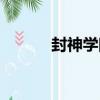 封神學院（關于封神學院簡介）