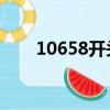 10658開頭的短信是什么平臺發送的