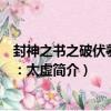 封神之書之破伏羲八卦：太虛（關于封神之書之破伏羲八卦：太虛簡介）