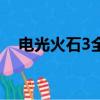 電光火石3全人物（電光火石3怎么合體）