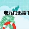 老九門迅雷下載 MP4 下載（老九門迅雷）
