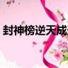 封神榜逆天成圣（關于封神榜逆天成圣簡介）