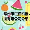 常州市巨佳機器人科技有限公司（關于常州市巨佳機器人科技有限公司介紹）
