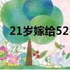 21歲嫁給52歲老男人（52歲夫娶21歲妻）