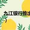 九江銀行推出彩禮貸（九江銀行回應推彩禮貸）