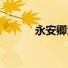 永安卿酒酒小說（永安卿酒酒）