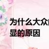 為什么大眾的熱門SUV不會來美國有一個明顯的原因