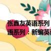 張鑫友英語系列：新編英語教程學習指南1（關于張鑫友英語系列：新編英語教程學習指南1介紹）