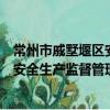 常州市戚墅堰區安全生產監督管理局（關于常州市戚墅堰區安全生產監督管理局介紹）