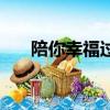 陪你幸福過一生是什么歌（陪你幸福）