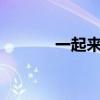 一起來挑麥mv（一起來挑麥）