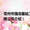 常州市強浩基礎工程有限公司（關于常州市強浩基礎工程有限公司介紹）