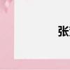 張賀（關于張賀介紹）