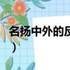名揚中外的反義詞有哪些（名揚中外的反義詞）