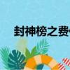 封神榜之費仲（關于封神榜之費仲簡介）