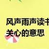 風聲雨聲讀書聲聲聲入耳家事國事天下事事事關心的意思