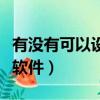 有沒有可以設計房間的軟件（室內設計用什么軟件）