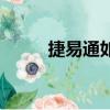 捷易通如何使用（捷易通怎么用）