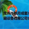 常州市新月成套冷藏設備有限公司（關于常州市新月成套冷藏設備有限公司介紹）