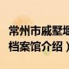 常州市戚墅堰區檔案館（關于常州市戚墅堰區檔案館介紹）