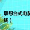 聯想臺式電腦主板多少錢（聯想臺式電腦多少錢）