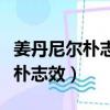 姜丹尼爾樸志效什么時候公布戀情（姜丹尼爾樸志效）