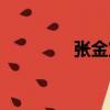 張金寶（關于張金寶介紹）