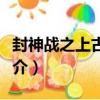 封神戰之上古遺曲（關于封神戰之上古遺曲簡介）