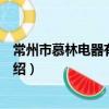 常州市慕林電器有限公司（關于常州市慕林電器有限公司介紹）
