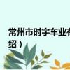 常州市時宇車業有限公司（關于常州市時宇車業有限公司介紹）