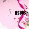 封神外傳（關于封神外傳簡介）