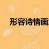 形容詩情畫意的句子（詩情畫意的句子）