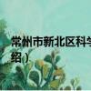 常州市新北區科學技術局（關于常州市新北區科學技術局介紹）