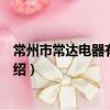 常州市常達電器有限公司（關于常州市常達電器有限公司介紹）