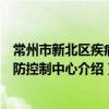 常州市新北區疾病預防控制中心（關于常州市新北區疾病預防控制中心介紹）